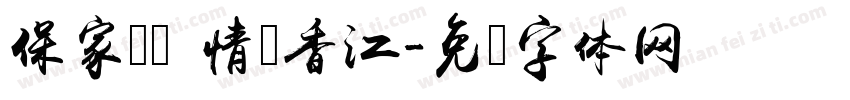 保家卫国 情满香江字体转换